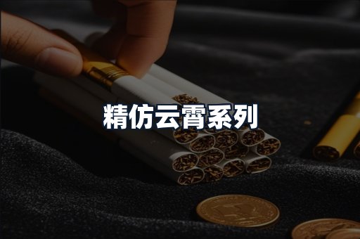 精仿云霄系列